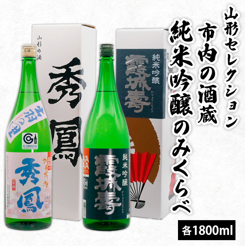 山形セレクション 市内の酒蔵純米吟醸のみくらべ 1800ml×2本 FY23-156