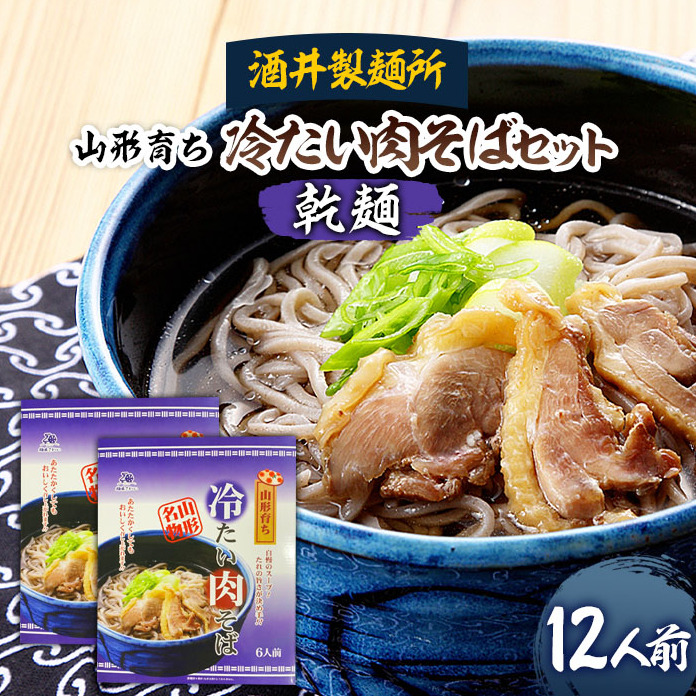 [酒井製麺所]山形育ち 冷たい肉そばセット(乾麺) 12人前 FZ20-381