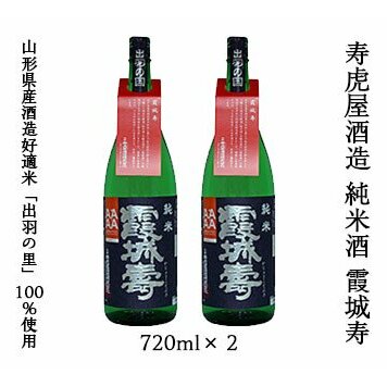 寿虎屋酒造 純米酒 霞城寿 720ml×2 FZ20-338