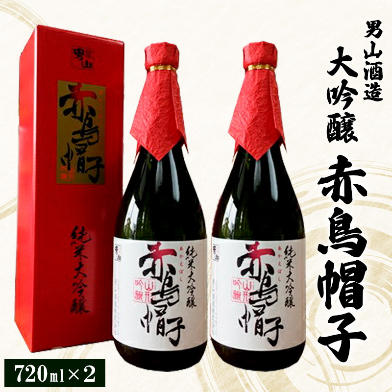 男山酒造 大吟醸 赤鳥帽子 720ml×2 FZ20-340