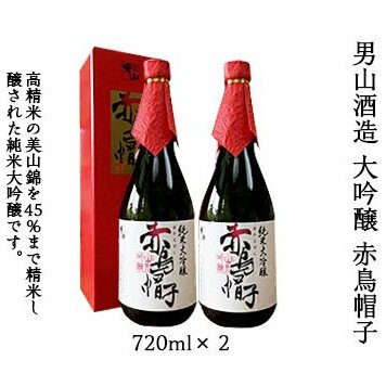 男山酒造 大吟醸 赤鳥帽子 720ml×2 FZ20-340