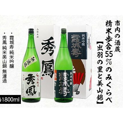 市内の酒蔵精米歩合55%のみくらべ [出羽の里と美山錦] 1800ml×2本 FZ20-377