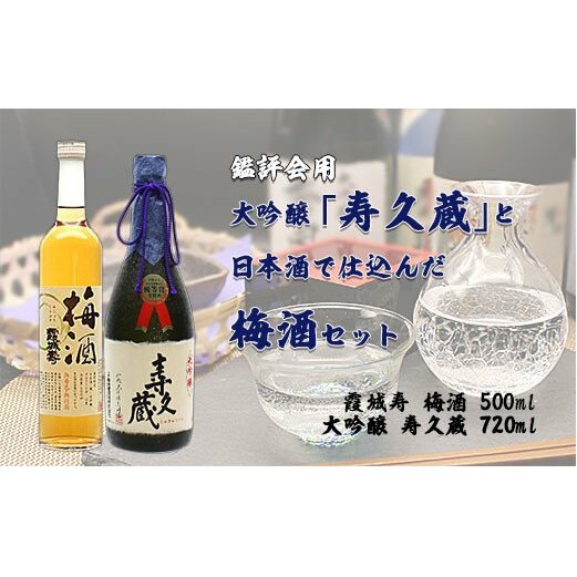 鑑評会用・大吟醸「寿久蔵」と日本酒で仕込んだ梅酒セット FZ20-049