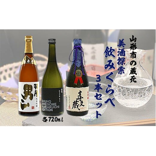 山形市の蔵元美酒探索飲みくらべ 720ml×3本セット FZ99-161