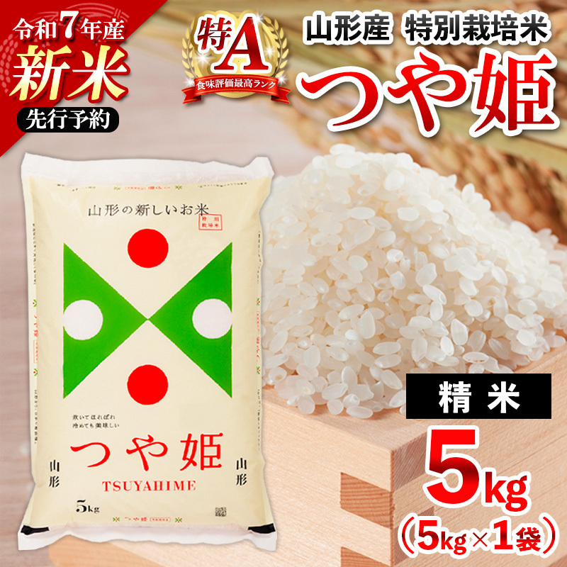 先行予約 令和7年産 新米 山形産 特別栽培米 つや姫(白米) 5kg[11月発送] FZ25-080