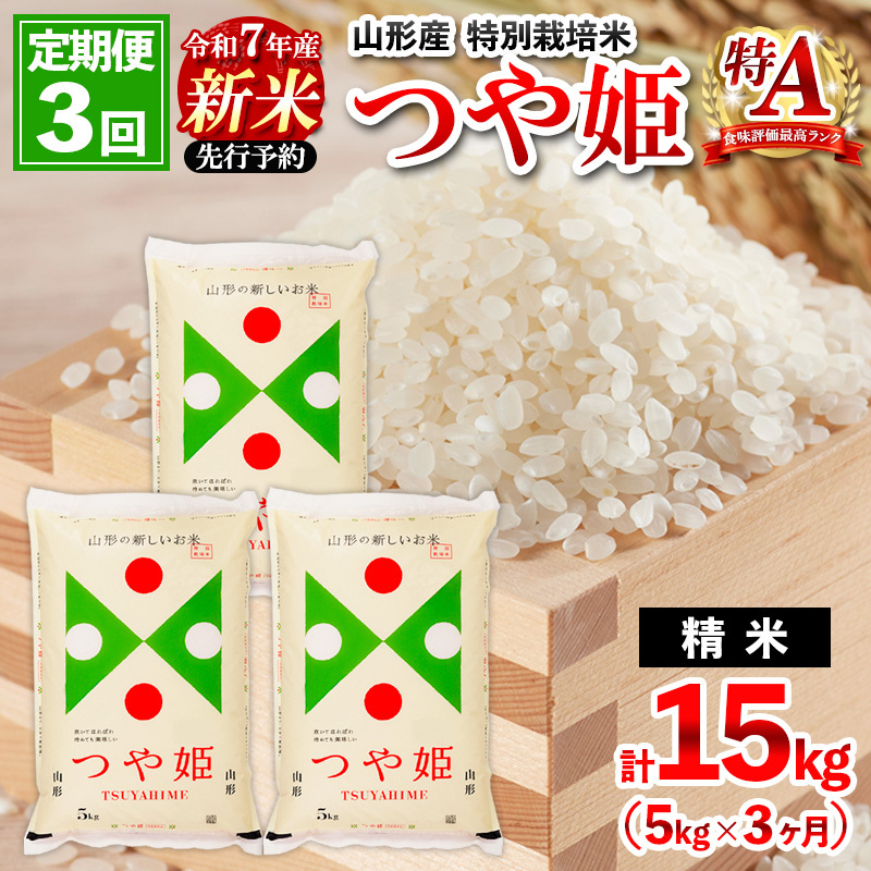 [定期便3回] 先行予約 令和7年産 新米 山形産 特別栽培米 つや姫 5kg×3ヶ月(計15kg)[11月発送開始] FZ25-084