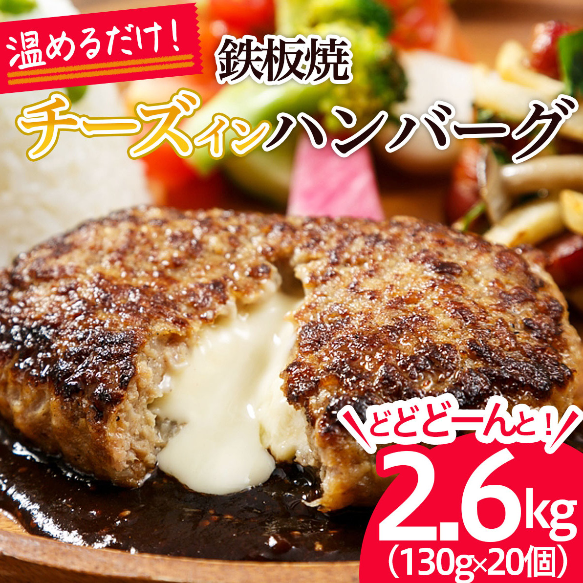 温めるだけ!JG鉄板焼チーズインハンバーグ 2.6kg(130g×20個) FZ21-428