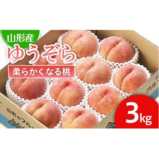 山形市産 桃「ゆうぞら」 秀以上 3kg(8玉〜11玉)[柔らかくなる桃] [令和7年産先行予約]FU21-061