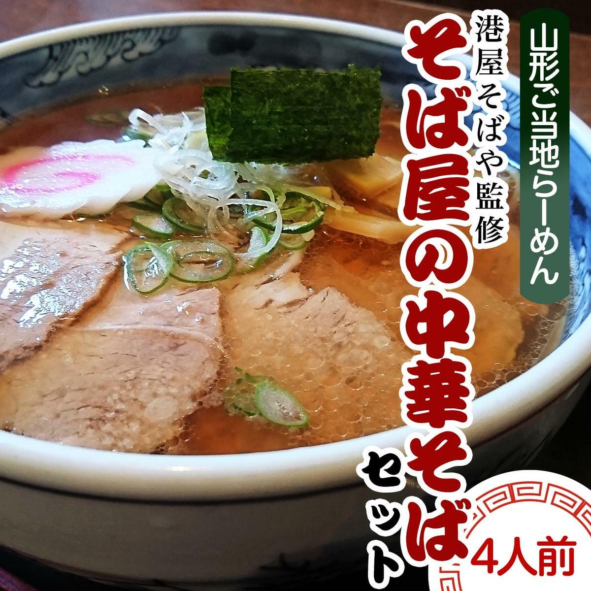 [酒井製麺所]山形ご当地らーめん 港屋そばや監修 そば屋の中華そばセット(生麺) 4人前 FZ21-467