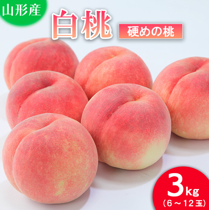 山形の桃(硬い品種)3kg(6〜12玉) [令和7年産先行予約]FU21-629