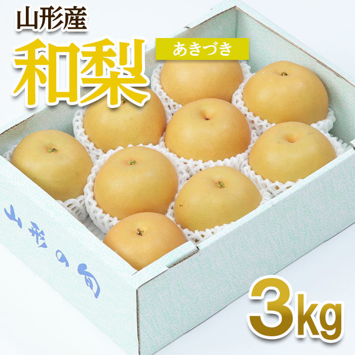 山形産 和梨(あきづき) 秀 3kg(6～12玉) 【令和8年産先行予約】FU22-010