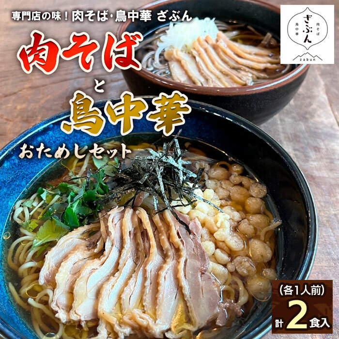 専門店の味！『肉そば・鳥中華 ざぶん』肉そばと鳥中華おためしセット(各1人前・計2食入) FZ22-536