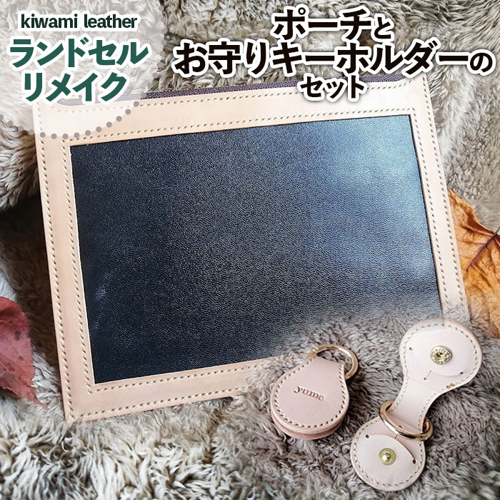 【ランドセルリメイク】ポーチ(通帳、母子手帳入れ)とお守りキーホルダーのセット FY23-501