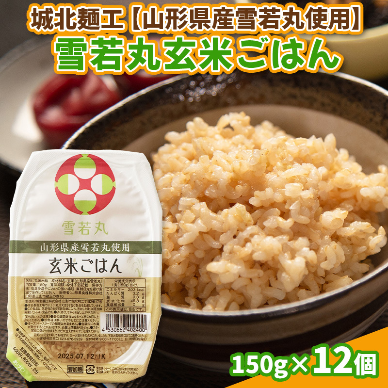 【山形産雪若丸使用】雪若丸 玄米ごはん 150g×12個 FY25-119