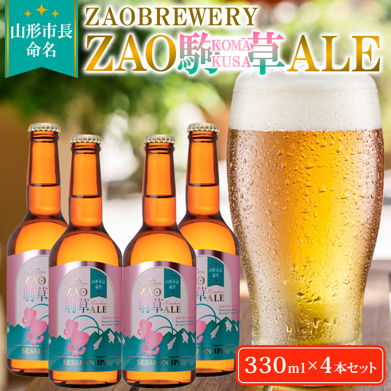 ★山形市長命名★ZAOBREWERY ZAO KOMAKUSA ALE 4本セット 蔵王 駒草 エール ビール クラフトビール FY25-130