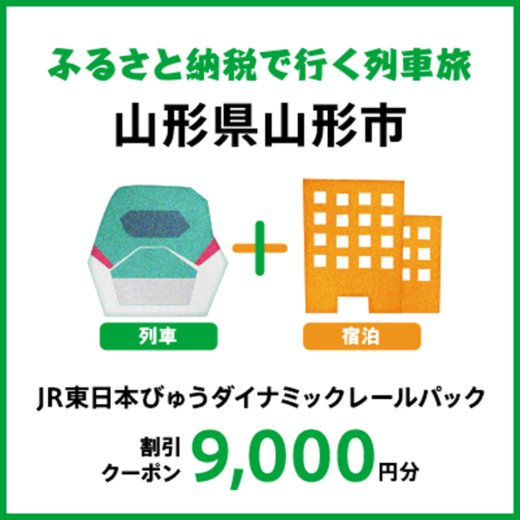 【2026年2月以降出発・宿泊分】JR東日本びゅうダイナミックレールパック割引クーポン（9,000円分/山形県山形市）※2027年1月31日出発・宿泊分まで