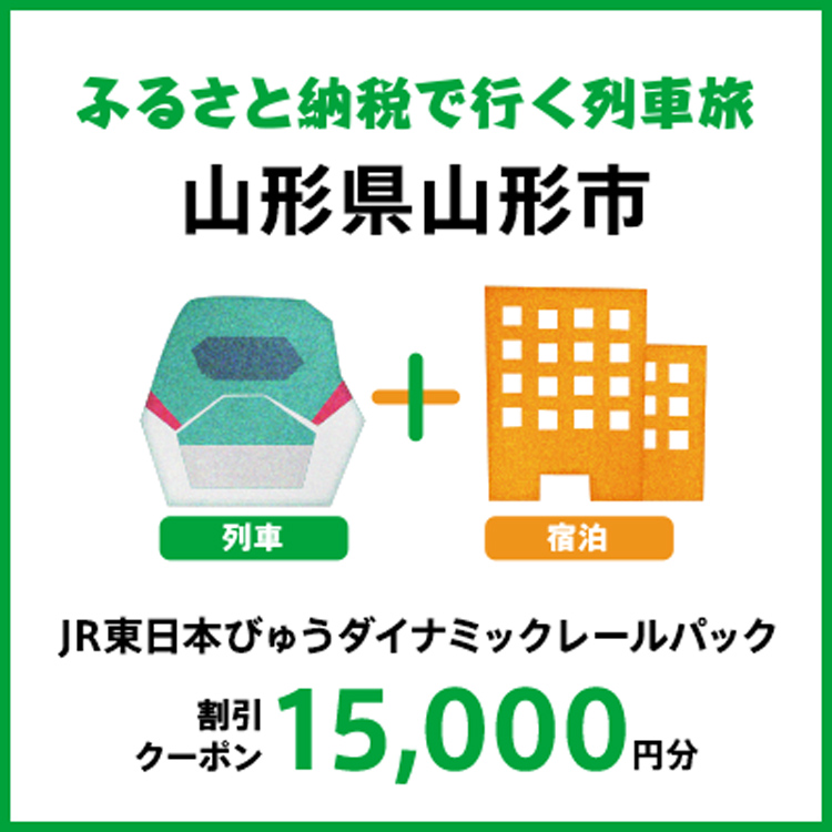 【2026年2月以降出発・宿泊分】JR東日本びゅうダイナミックレールパック割引クーポン（15,000円分/山形県山形市）※2027年1月31日出発・宿泊分まで