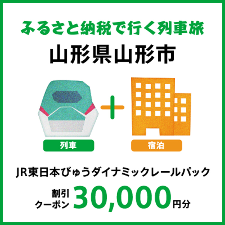 【2026年2月以降出発・宿泊分】JR東日本びゅうダイナミックレールパック割引クーポン（30,000円分/山形県山形市）※2027年1月31日出発・宿泊分まで