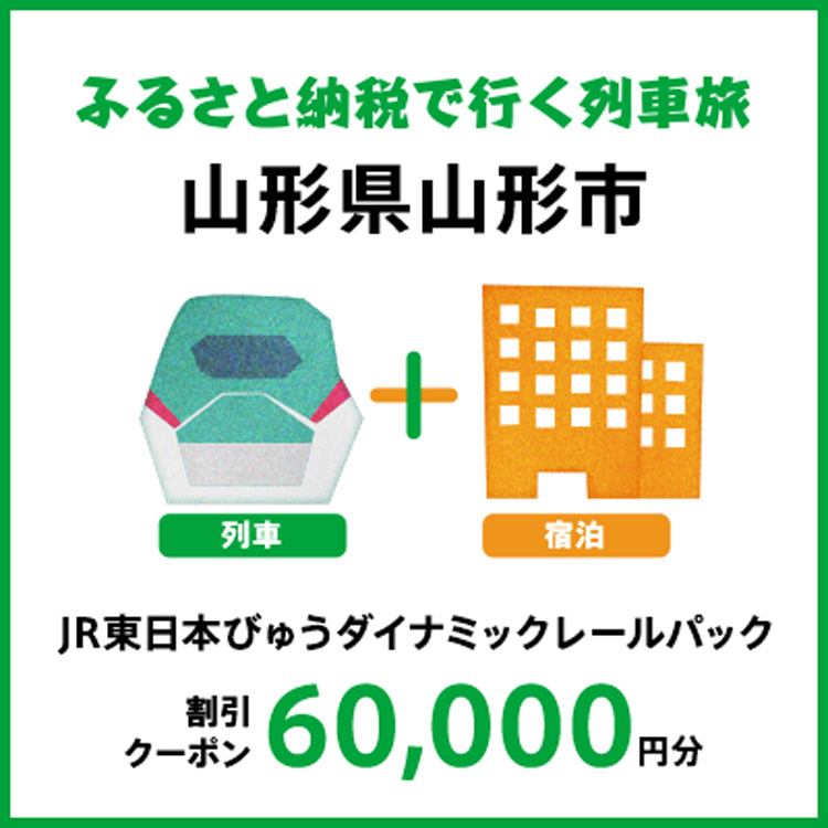 【2026年2月以降出発・宿泊分】JR東日本びゅうダイナミックレールパック割引クーポン（60,000円分/山形県山形市）※2027年1月31日出発・宿泊分まで