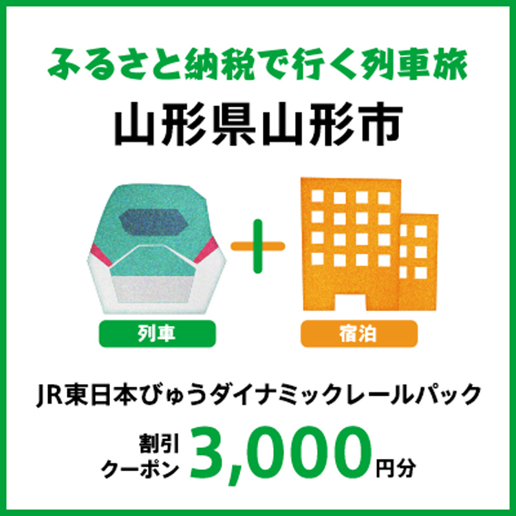 [2025年2月以降出発・宿泊分]JR東日本びゅうダイナミックレールパック割引クーポン(3,000円分/山形県山形市)※2026年1月31日出発・宿泊分まで
