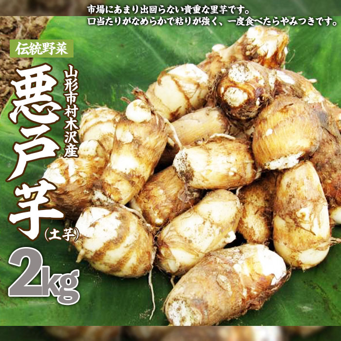 山形市の伝統野菜 村木沢の「悪戸芋」ねっとり食感里芋 2kg FZ25-947