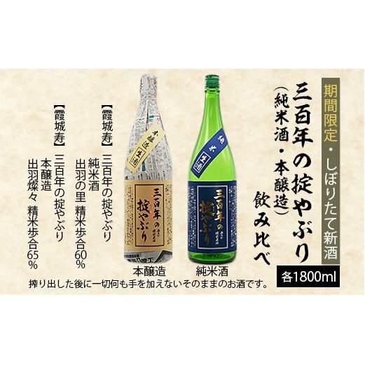 [期間限定・しぼりたて新酒]三百年の掟やぶり飲み比べ(純米酒・本醸造) 1.8L×2本 FZ20-602