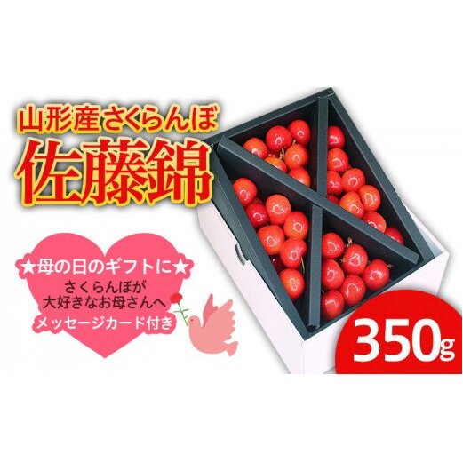 母の日★山形産 さくらんぼ 佐藤錦 Lサイズ 350g クロスバラ詰メッセージ付(5/4〜5/10着) [令和8年産先行予約]FS25-543