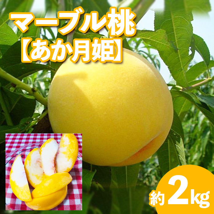 マーブル桃(あか月姫)★秀品2kg[やわらかくなる桃] [令和7年産先行予約]FU20-506