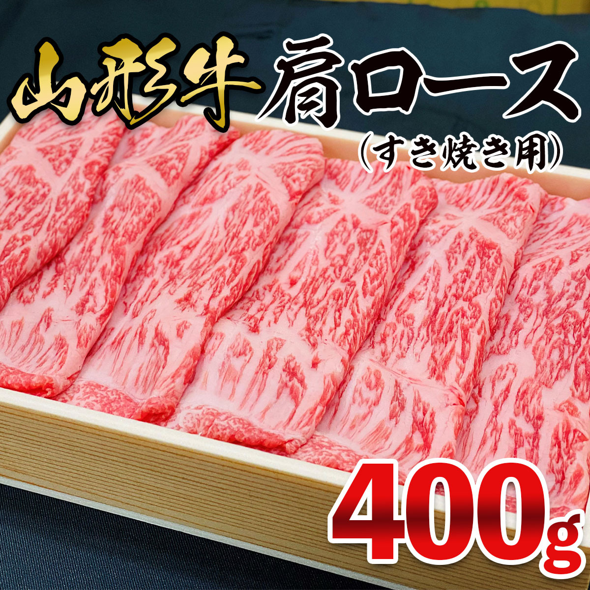 山形牛 肩ロース すき焼き用 400g FZ21-472