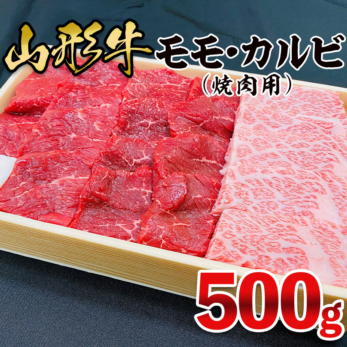 山形牛 モモ・カルビ 焼肉用 500g FZ21-473