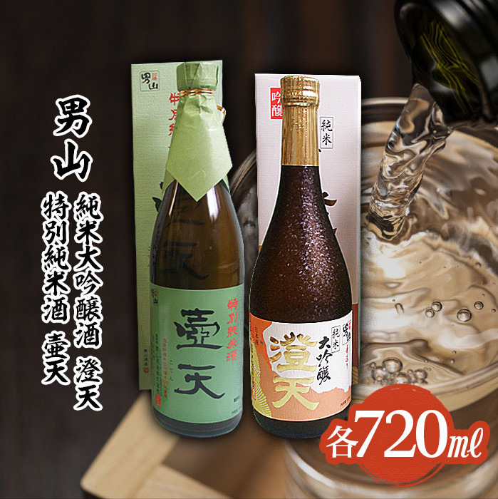 男山 純米大吟醸 澄天・特別純米酒 壷天 720mlセット FZ22-900