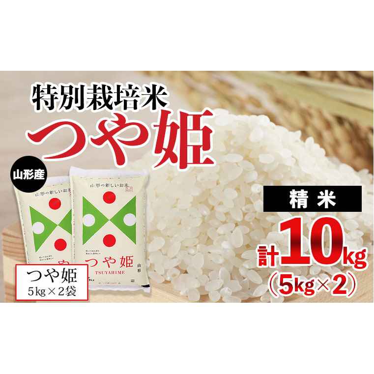 【新米】つや姫 特別栽培米 白米 山形県産 10kg (5kg x 2袋) 令和5年産山形県産 特別栽培米つや姫【精白米】10kg（5kg×2袋）