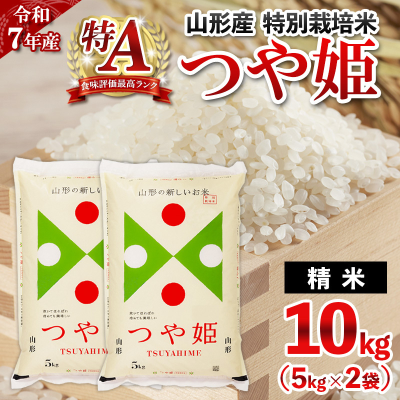 令和7年産 山形産 特別栽培米 つや姫 10kg(5kg×2) 精米 人気 米 ブランド米 米 精米したて 山形 FY25-488