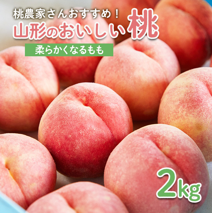 桃農家さんおすすめ!山形のおいしい桃 2kg[柔らかくなる桃] [令和7年産先行予約]FU22-006