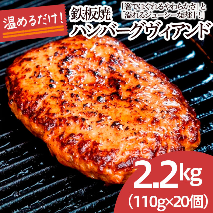 鉄板焼!JGハンバーグヴィアンド 2.2kg(110g×20個) FZ22-452