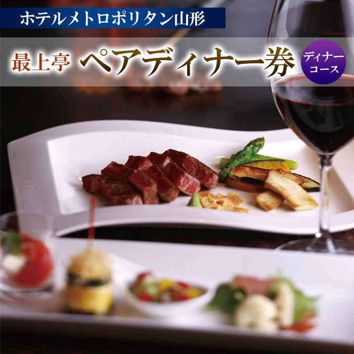 ホテルメトロポリタン山形 『最上亭』 ペアディナー券 FY23-534