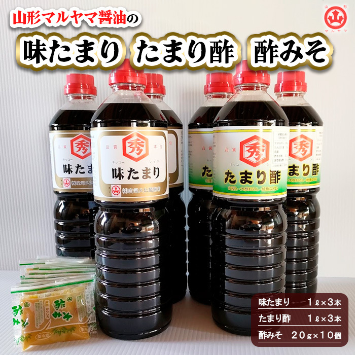 山形マルヤマ醤油の「味たまり」3本・「たまり酢」3本・「酢みそ」10個 FZ23-337