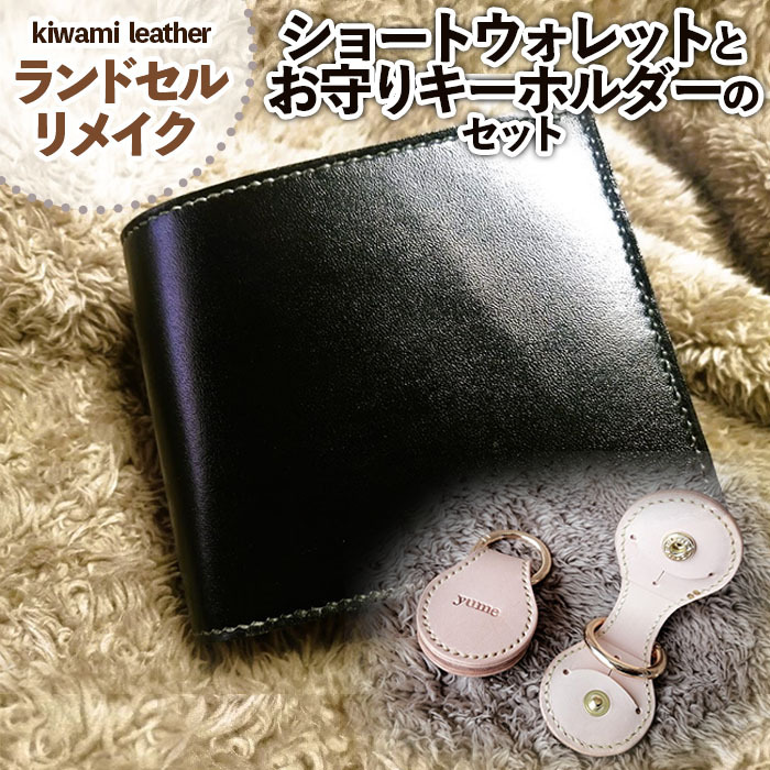 【ランドセルリメイク】ショートウォレットとお守りキーホルダーのセット FY23-497