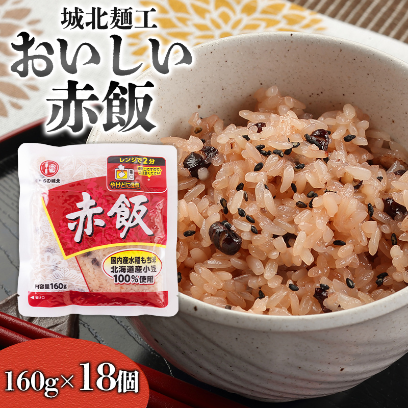 [城北麺工]おいしい赤飯 160g×18個入 FY25-187