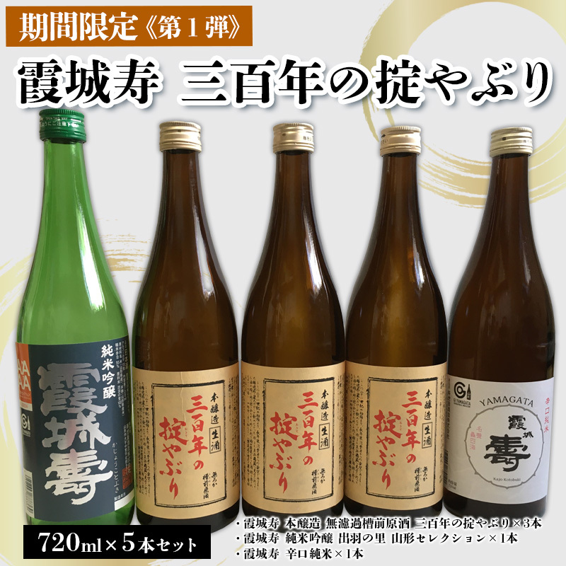 「期間限定」霞城寿三百年の掟やぶり720ml5本セット第1弾 FY25-225