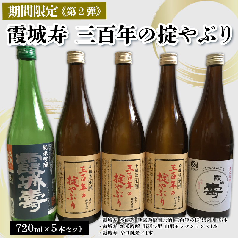 「期間限定」霞城寿 三百年の掟やぶり 720ml 5本セット第2弾 FY25-226