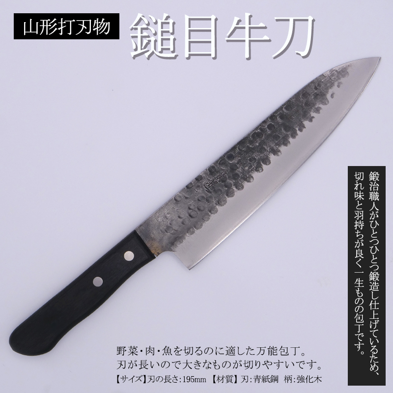 山形打刃物 鎚目牛刀 刃渡り195mm FY25-249