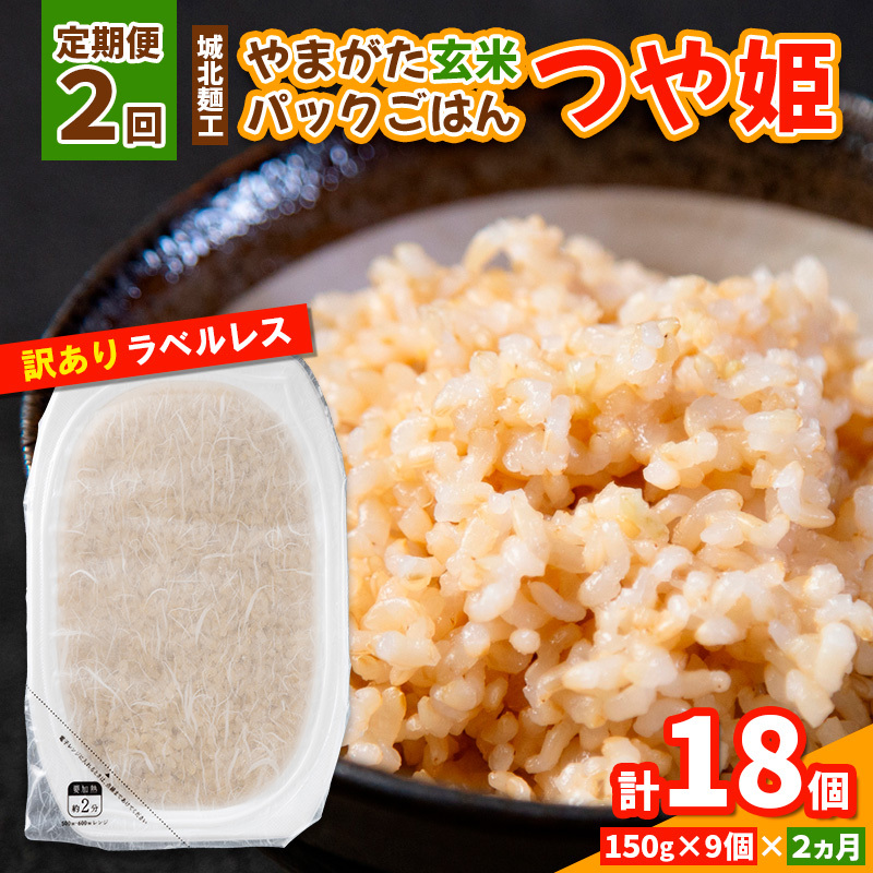 [定期便2回]やまがた玄米パックごはん 150g×9個 (つや姫) ラベルレス 訳あり 山形 パックライス 備蓄 保存 FY25-167