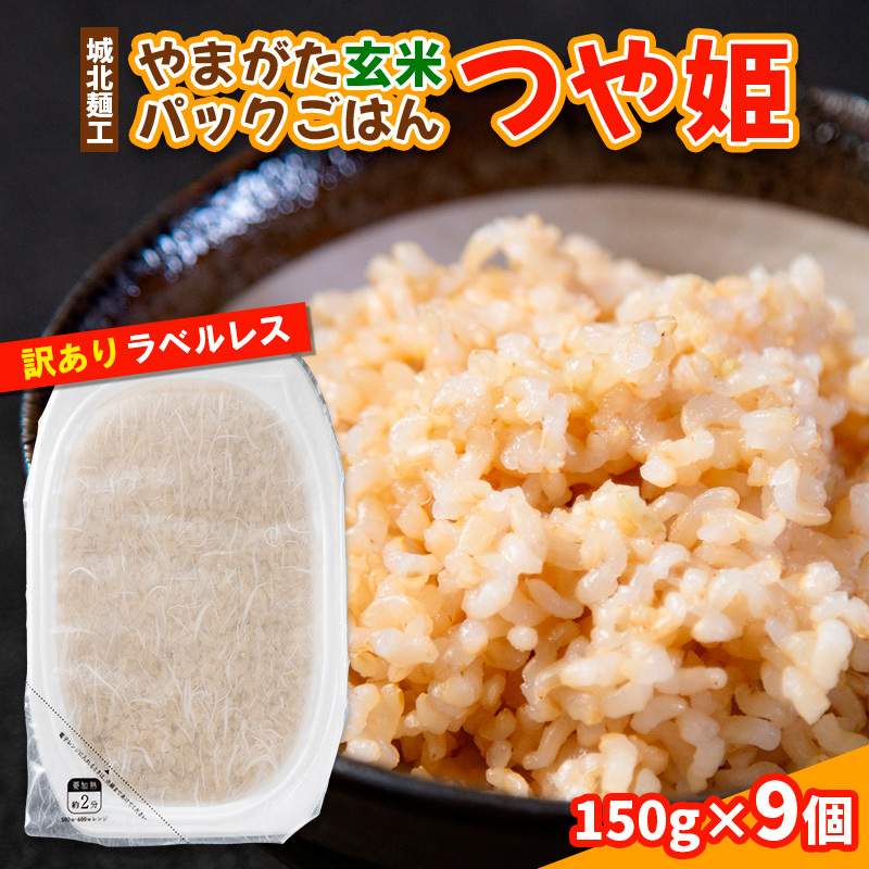 やまがた玄米パックごはん 150g×9個  (つや姫) ラベルレス 訳あり 山形 パックライス 備蓄 保存 FY25-170