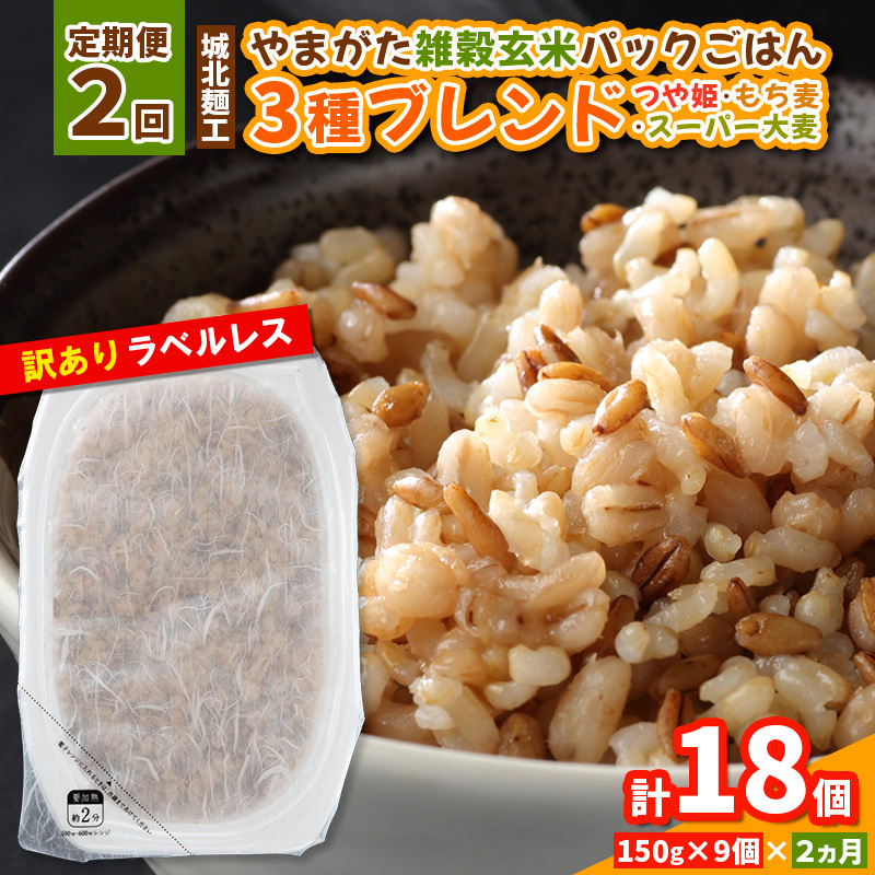 [定期便2回]やまがた雑穀玄米パックごはん 150g×9個 (つや姫・スーパー大麦・もち麦 3種ブレンド) ラベルレス 訳あり 山形 パックライス 備蓄 保存 パックライス FY25-175