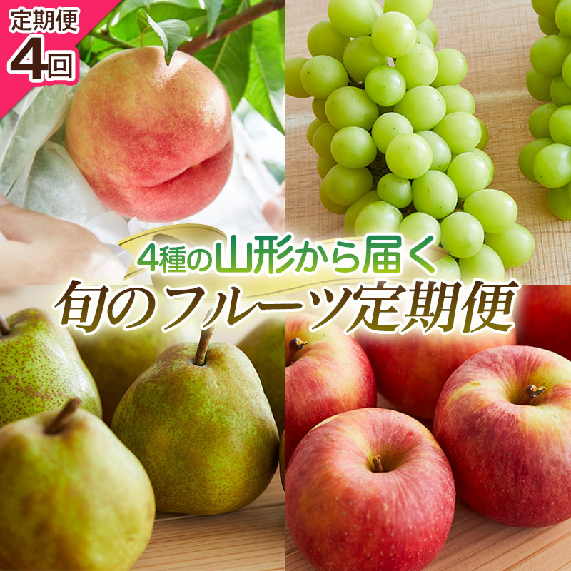 [定期便4回]4種の山形から届く旬のフルーツ定期便 FY25-219