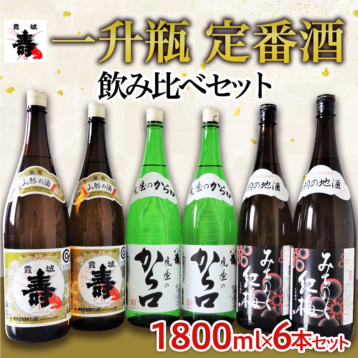 一升瓶 定番酒 飲み比べセット 1.8L×6本【寿虎屋酒造】 FY21-416