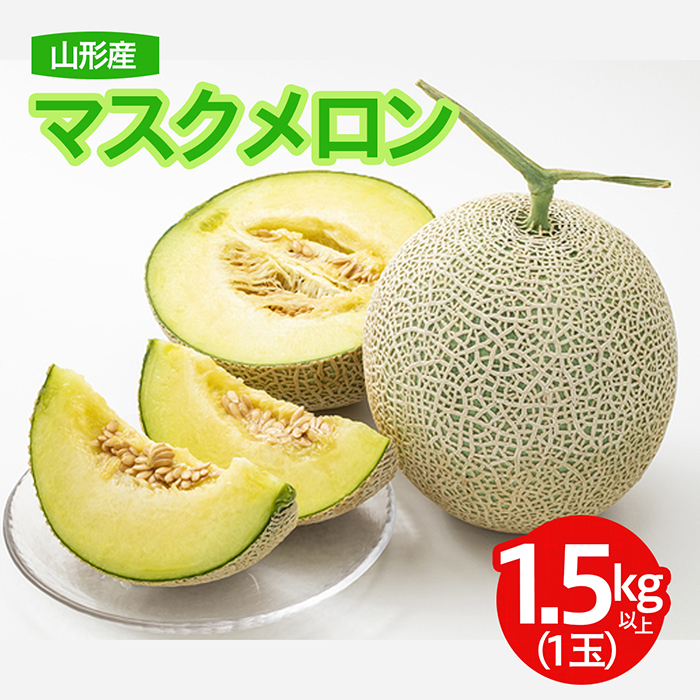 農家こだわり!山形産 マスクメロン 秀品 1玉 [令和7年産先行予約]FU21-673