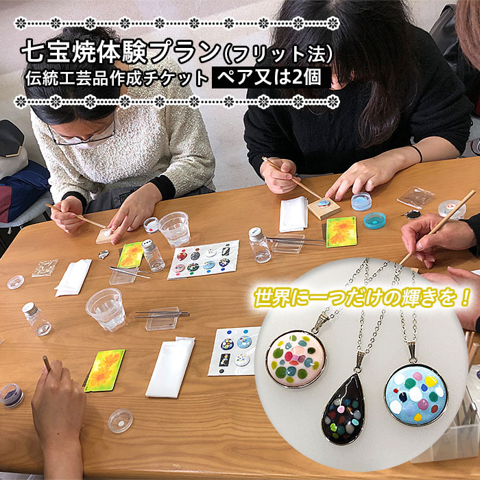七宝焼体験プラン(フリット法)★世界に一つだけの輝きを！伝統工芸品作成チケット(ペア又は2個) FZ22-087