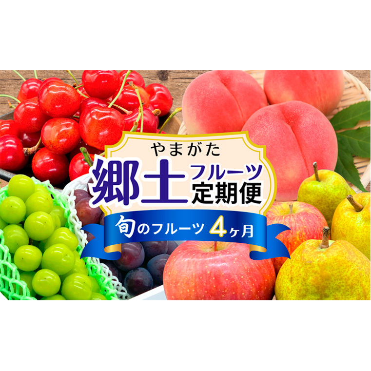 【定期便4回】やまがた 郷土フルーツ定期便 佐藤錦・やわらかめ白桃・シャインマスカットとピオーネ・りんごとラ・フランス FZ23-929